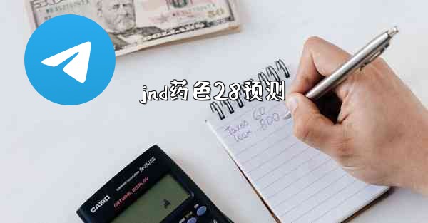 jnd药色28预测