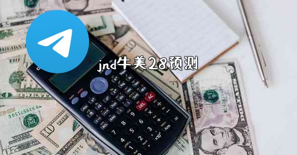 <b>jnd牛美28预测</b>
