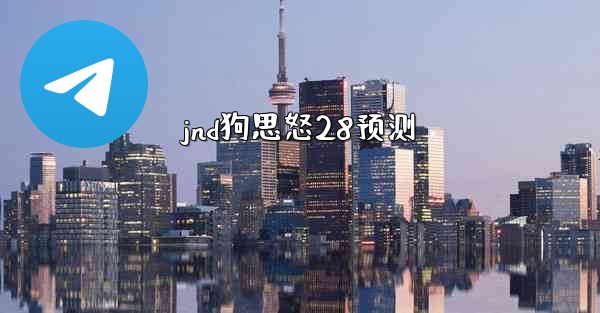 <b>jnd狗思怒28预测</b>