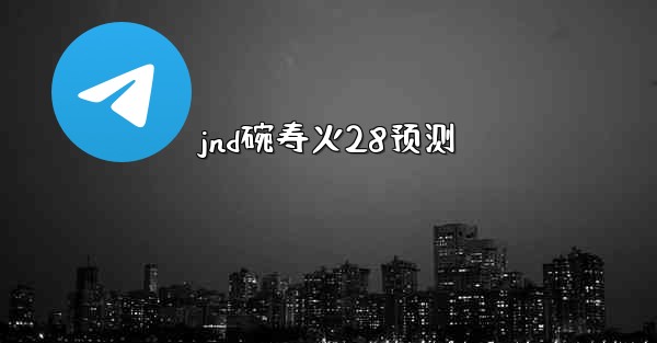 jnd碗寿火28预测