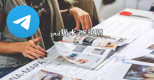 jnd狐水28预测