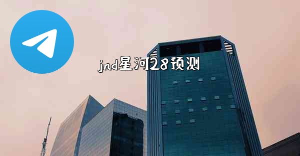 jnd星河28预测