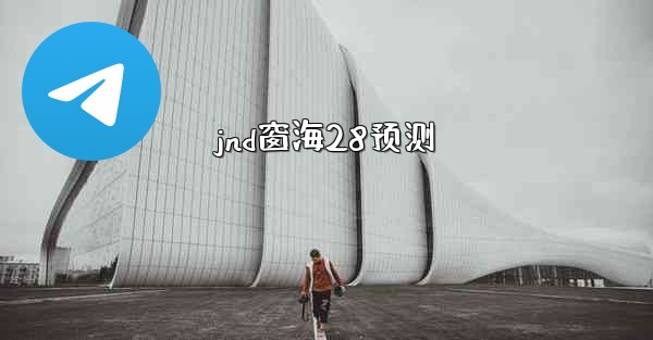 jnd窗海28预测