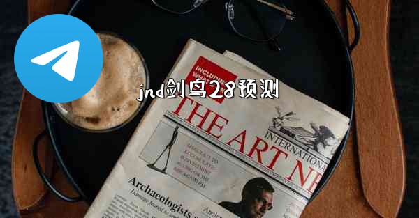 <b>jnd剑鸟28预测</b>