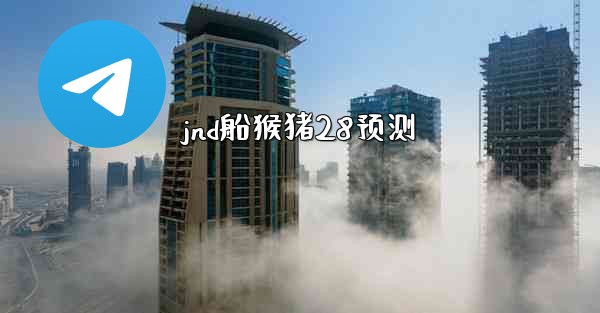 jnd船猴猪28预测