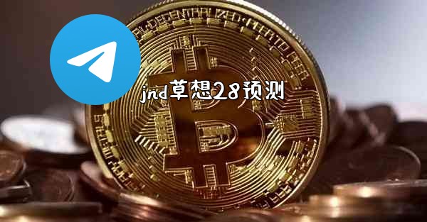 <b>jnd草想28预测</b>