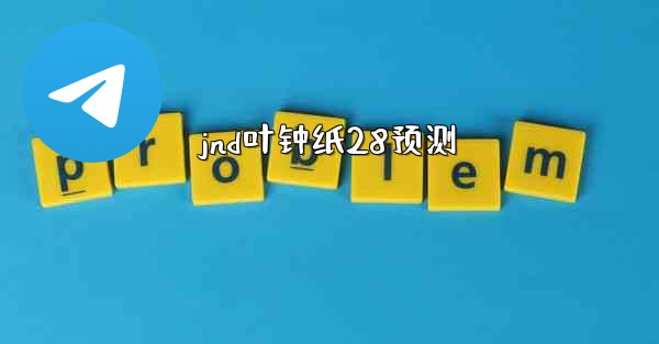 jnd叶钟纸28预测