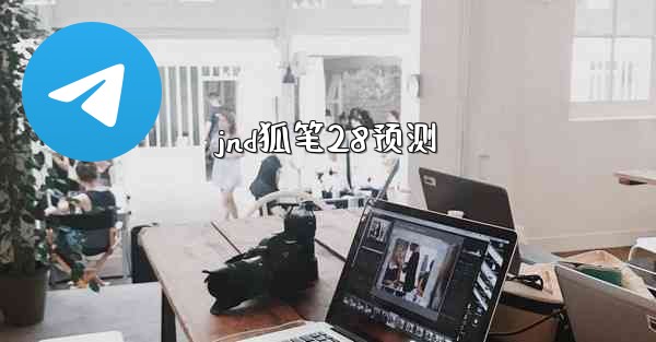 <b>jnd狐笔28预测</b>