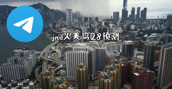 jnd火美鸟28预测
