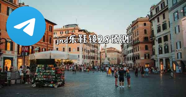 jnd乐鞋镜28预测