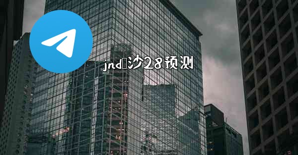 jnd鹅沙28预测
