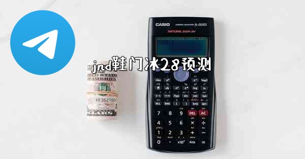 jnd鞋门冰28预测