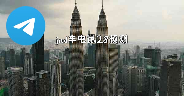 <b>jnd车电鼠28预测</b>