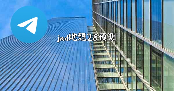 jnd地想28预测