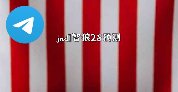 jnd鹅智狼28预测
