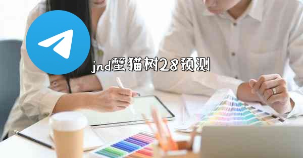 jnd蟹猫树28预测