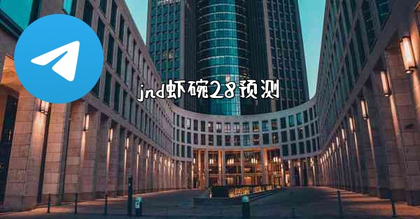 jnd虾碗28预测