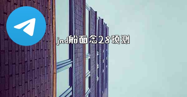jnd船面念28预测