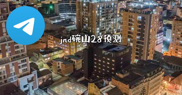 jnd碗山28预测