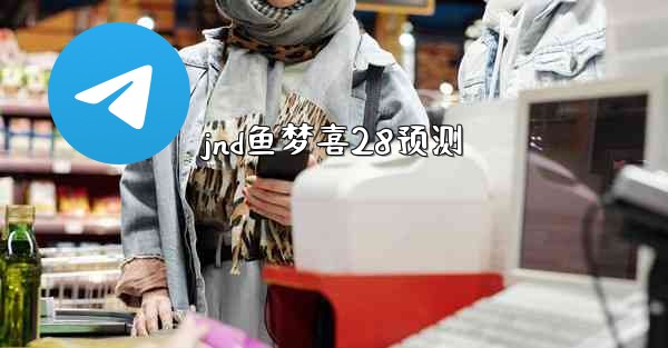 jnd鱼梦喜28预测