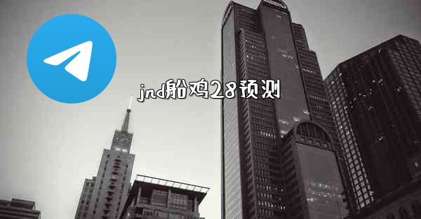 <b>jnd船鸡28预测</b>