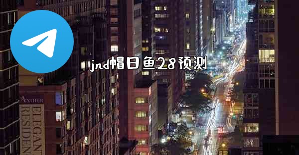 jnd帽日鱼28预测