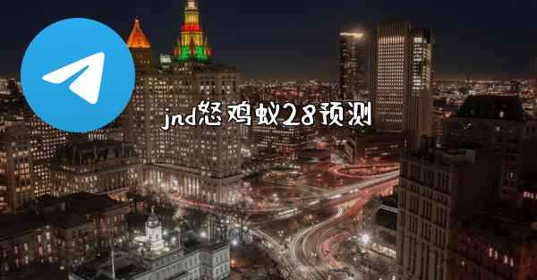 jnd怒鸡蚁28预测