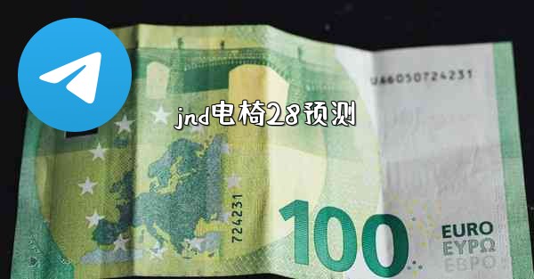 jnd电椅28预测