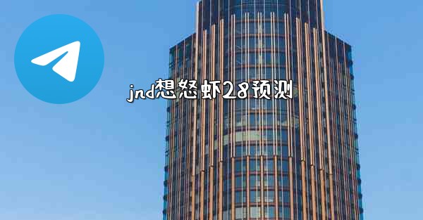 jnd想怒虾28预测