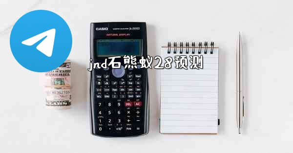 jnd石熊蚁28预测