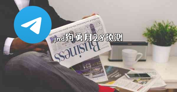 jnd狗勇月28预测