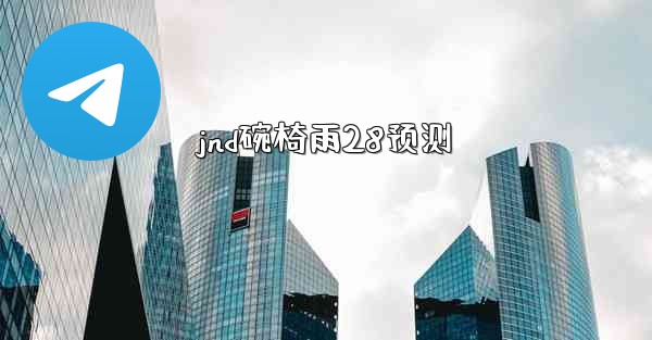 jnd碗椅雨28预测