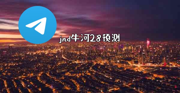 jnd牛河28预测