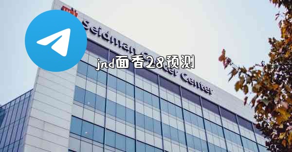 jnd面香28预测