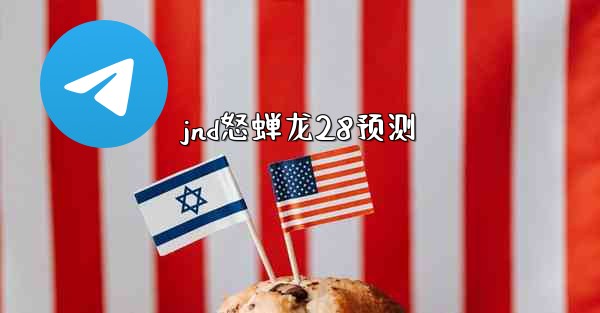 jnd怒蝉龙28预测