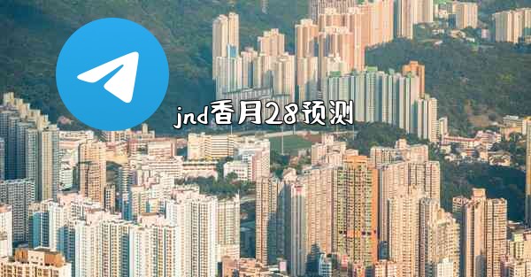 <b>jnd香月28预测</b>