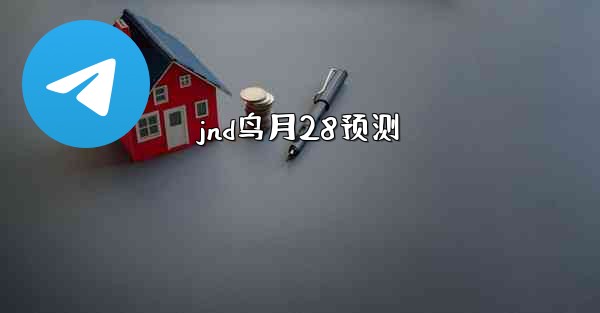 jnd鸟月28预测