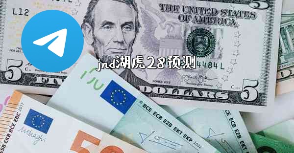 <b>jnd湖虎28预测</b>