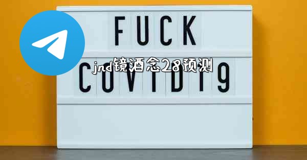 jnd镜酒念28预测