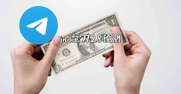 jnd蟹刀28预测