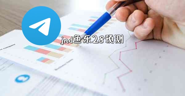 jnd鱼乐28预测