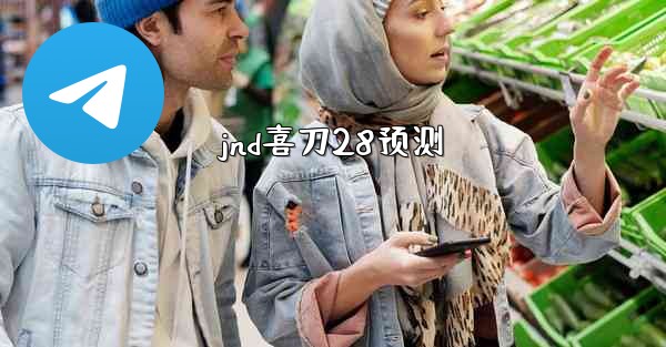 <b>jnd喜刀28预测</b>