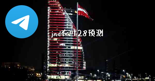 jnd衣叶28预测