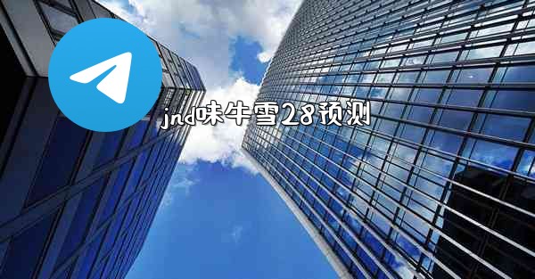 jnd味牛雪28预测