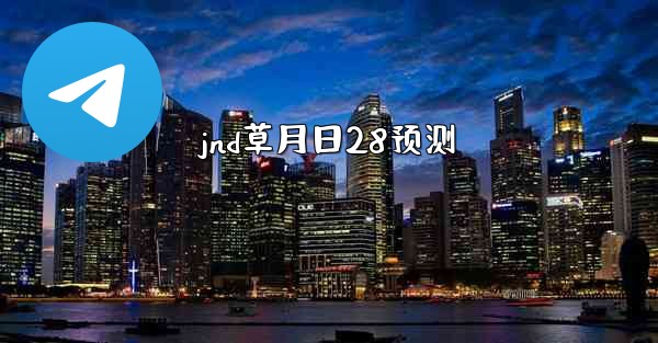 jnd草月日28预测