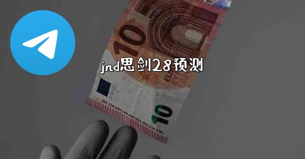 jnd思剑28预测
