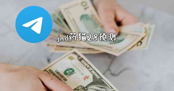 jnd药猫28预测