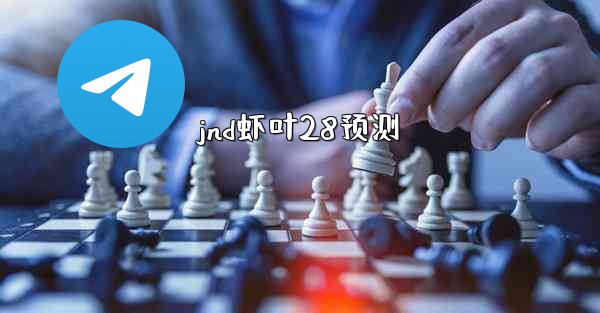 jnd虾叶28预测