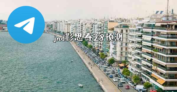 jnd影思寿28预测