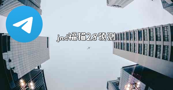 jnd福猫28预测